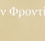 Volunteer Team City Ermionidas
