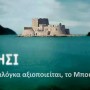 bourtzi_palamidis