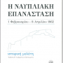 nafpliaki epanastasi
