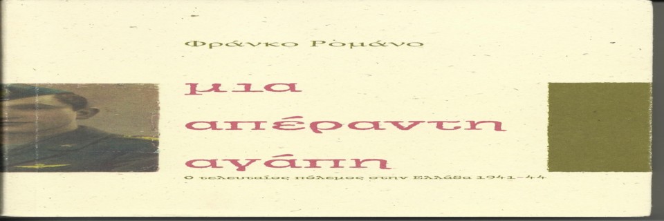 Κατοχή, με τη ματιά ενός Ιταλού